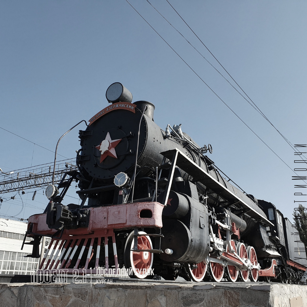 Паровоз ФД 20-2697 (г. Курган) — памятник зауральским железнодорожникам