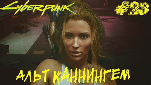 АЛЬТ КАННИНГЕМ ➤ Cyberpunk 2077 Прохождение #23