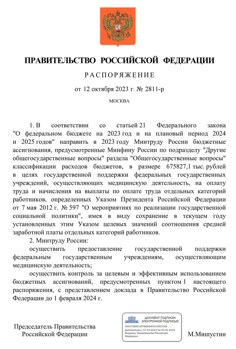 Распоряжение Правительства Российской Федерации от 12.10.2023 № 2811-р