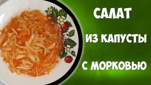 Сладкий салат из капусты с морковью.