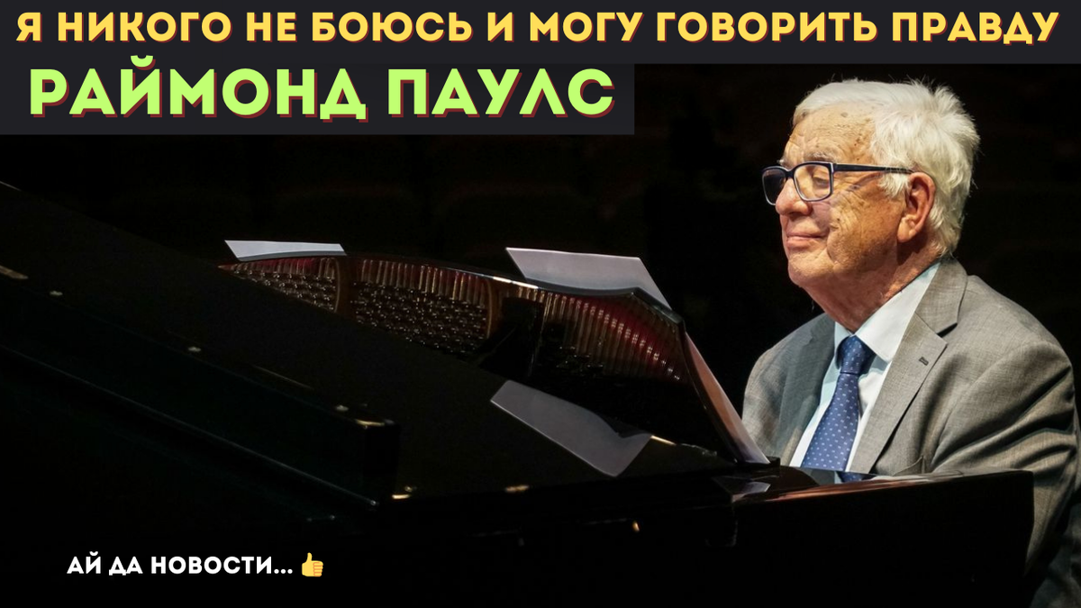 Раймонд Паулс честно рассказал о русских и жизни в Латвии