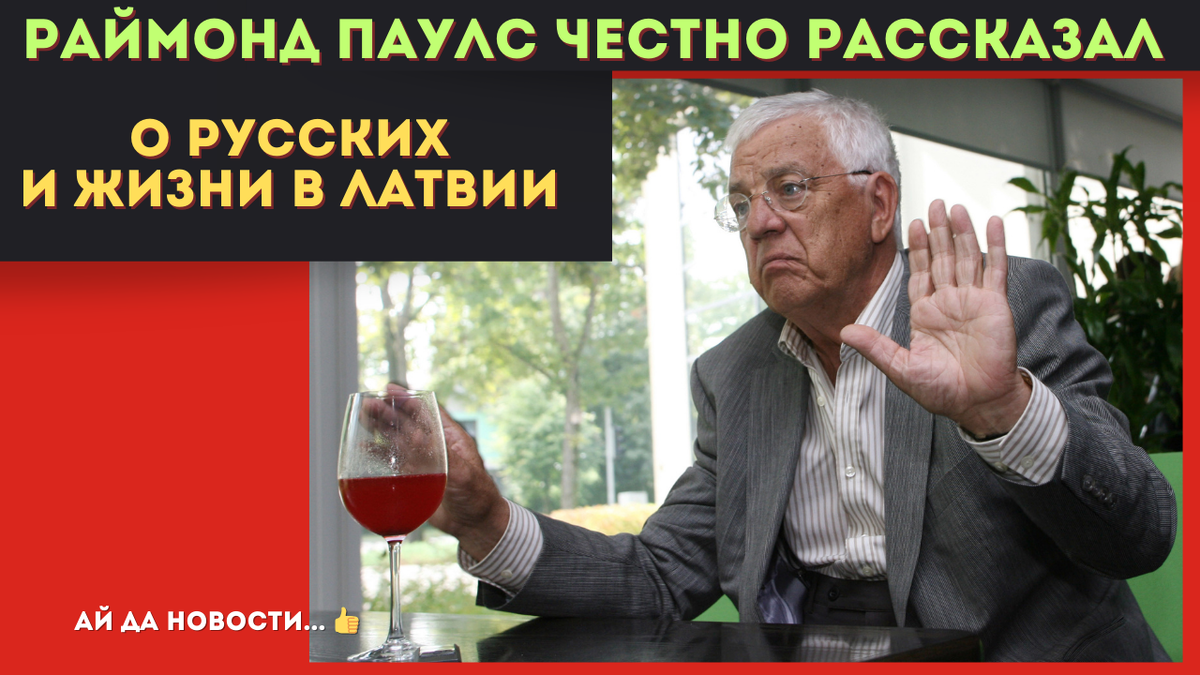  Композитор с болью говорит, что, разорвав все связи с РФ, Латвия пришла к глубочайшему упадку.