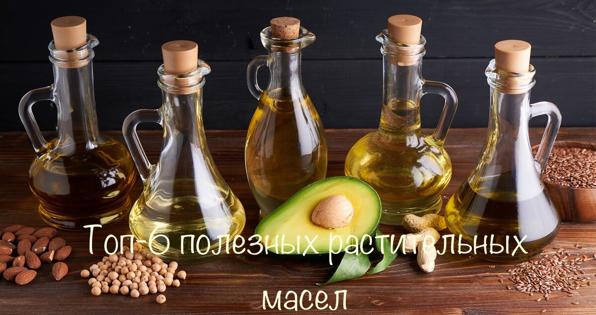 Действительно, растительных масел на полках супермаркетов множество. Какое же масло выбрать, каковы их главные отличия и характерные особенности.