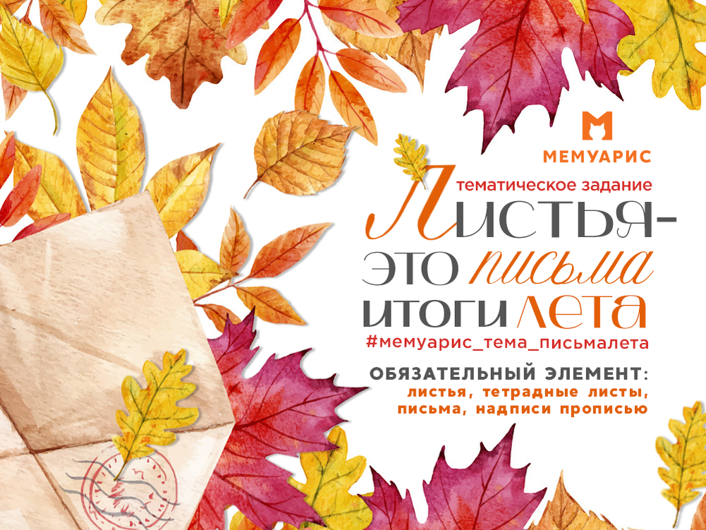 Афиша к тематическому заданию. Октябрь'23. Мемуарис