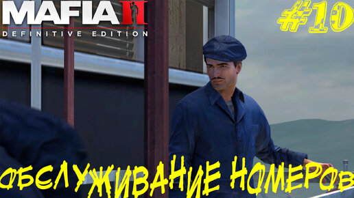 ОБСЛУЖИВАНИЕ НОМЕРОВ ➤ Mafia 2 Definitive Edition Прохождение #10