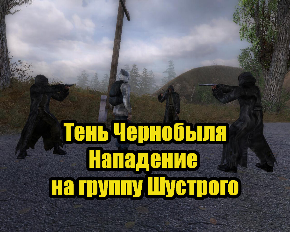 Глава 1-3. Тень Чернобыля. Нападение бандитов на группу Шустрого. | В  гостях у Сергеича | Дзен