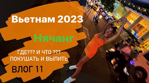 Вьетнам 2023. Нячанг. Что и где покушать и попить??? Влог 11.