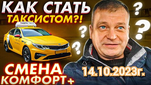 Яндекс такси. Комфорт плюс смена 12 часов 14.10.2023г.