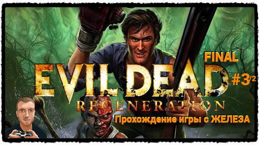 Evil Dead 3 Regeneration