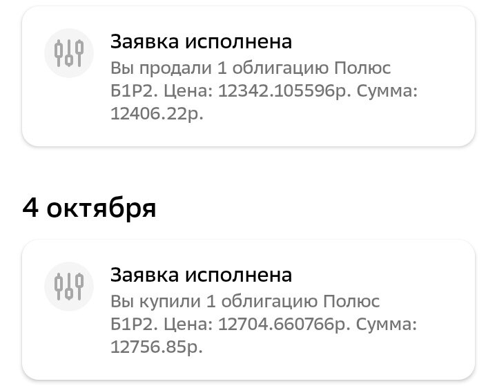 Покупка и продажа облигации Полюс Б1Р2.
