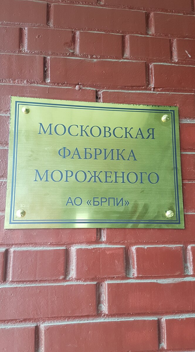 Фабрика мороженого