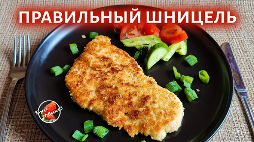 Куриный шницель