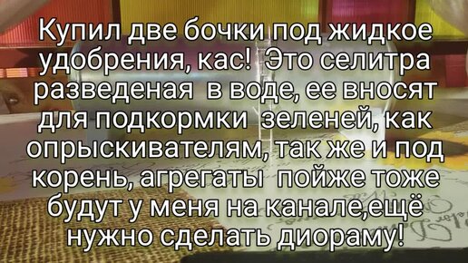 Были куплены две бочки, под жидкое удобрения!