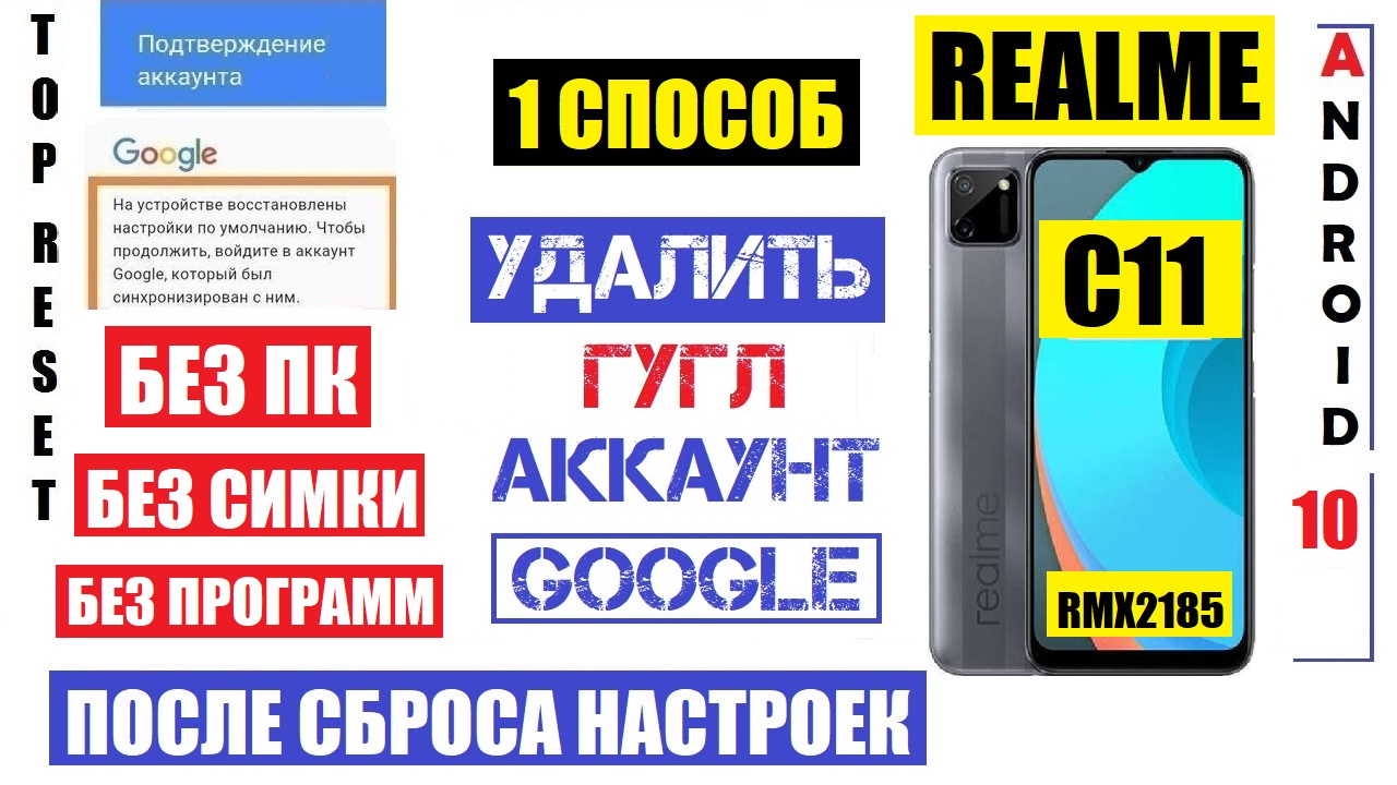 Realme c11 Удалить Гугл аккаунт / FRP Realme C11 / Способ 1 | top reset  Мобильный Дзен | Дзен