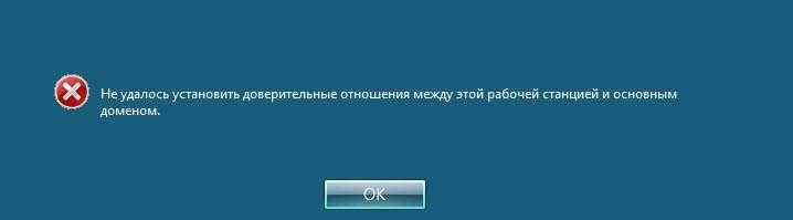 Между странами установились доверительные и дружественные отношения. Доверительные отношения между рабочей станцией и доменом нарушены. Доверительные отношения с этой рабочей станцией. Не удалось установить доверительные отношения.. Установить доверительные отношения.