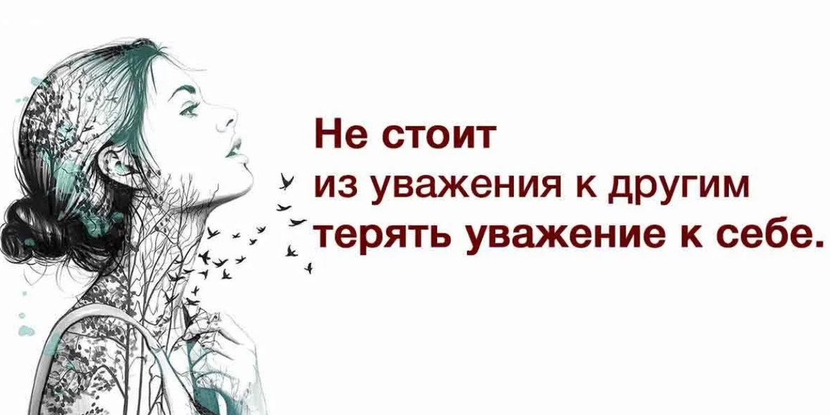 Начни другое. Цитаты про уважение к себе. Уважение к себе картинки. Уважать себя. Уважение цитаты.