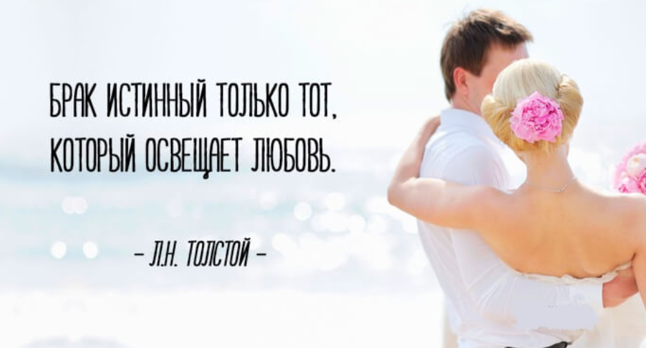 Высказывания великих людей о семье. Цитаты о браке и семье. Цитаты про брак. Счастливый брак цитаты. Цитаты про супружество.