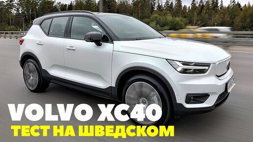 Volvo XC90 и Volvo XC60 размялись на шведском, а выстрелил Volvo XC40. ТЕСТ ДРАЙВ ОБЗОР 2023