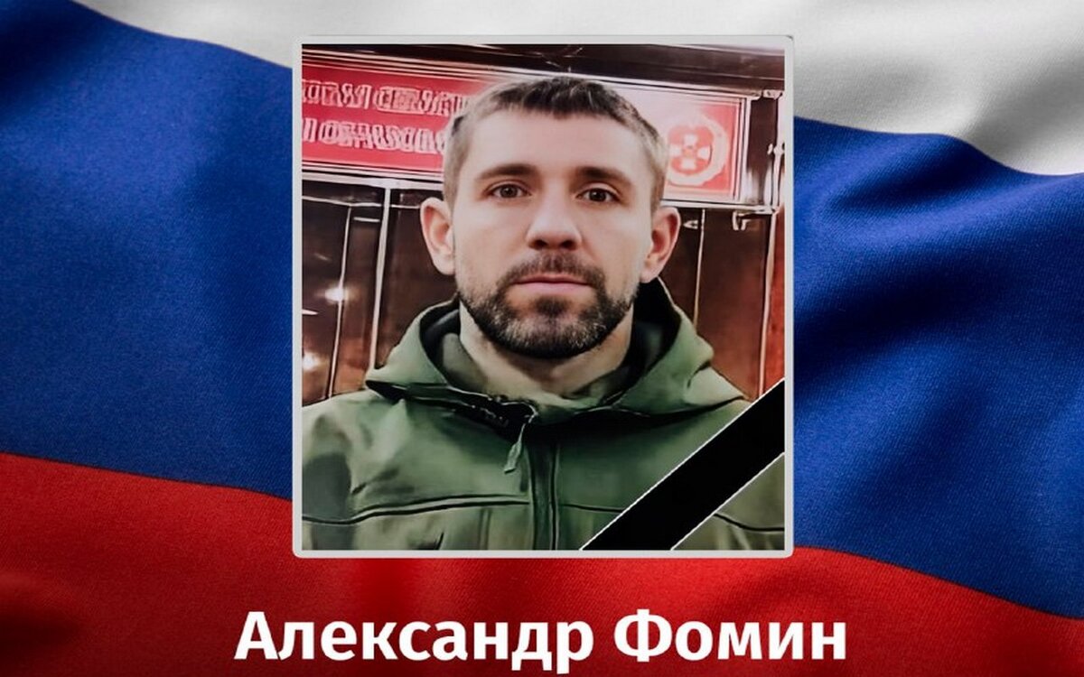    42-летний Александр Фомин из Курской области погиб в ходе СВО