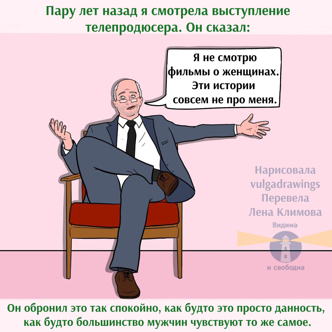 Почему фильмы о женщинах смотрят только женщины | Видима и свободна | Дзен