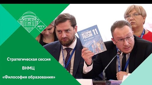 Descargar video: Стратегическая сессия ВНМЦ «Философия образования» по материалам единого учебника истории