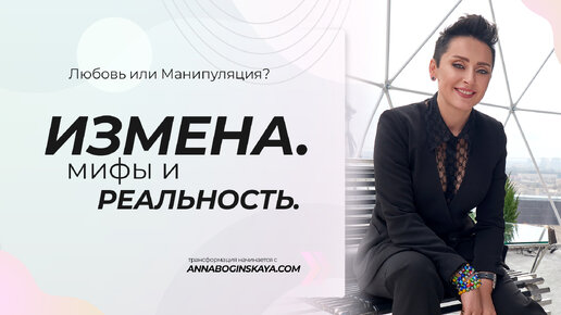 Измена. Мифы и реальность. Анна Богинская