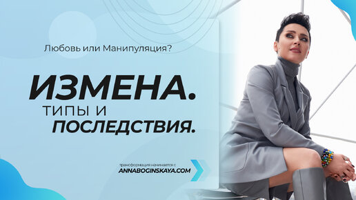 Измена. Типы и последствия. Анна Богинская