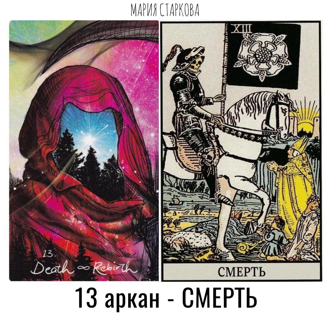 13 энергия судьбы. 13 Аркан личности. 13 Аркан смерть. 13 Аркан в матрице. 13 Аркан личность человека.