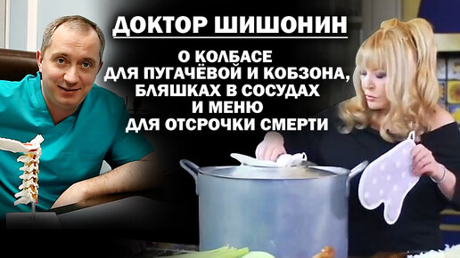 Д-р Шишонин о колбасе для Пугачевой с Кобзоном, бляшках в сосудах и меню для пенсионеров / #ЗАУГЛОМ