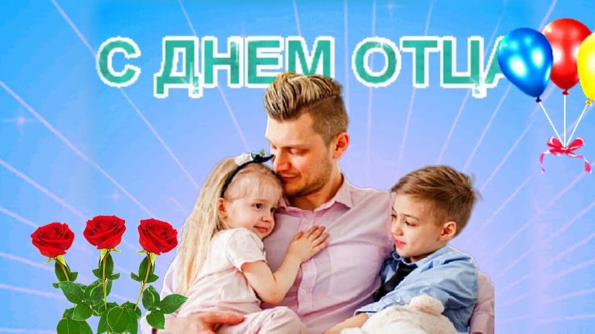 день отца наилучшие