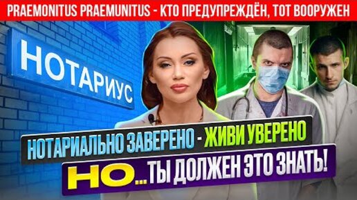 Нотариально заверено - живи уверено, НО. Ты должен это знать Кто предупрежден, тот вооружен.