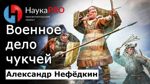 Военное дело чукчей: кратко – Александр Нефёдкин | История Чукотки | Военная история | Научпоп