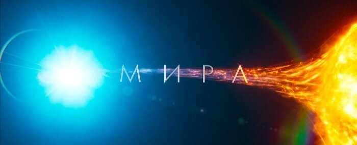 Мира (2022) 