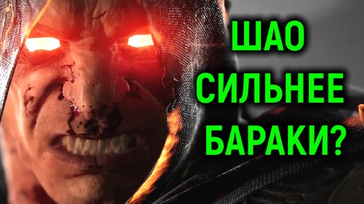 МК 1 онлайн - Генерал Шао сильнее Бараки и Сайракса? Шок в Мортал Комбат 1 / Mortal Kombat 1 online General Shao Baraka and Cyrax