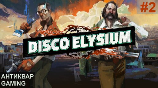 Disco Elysium. Прохождение. Серия №2