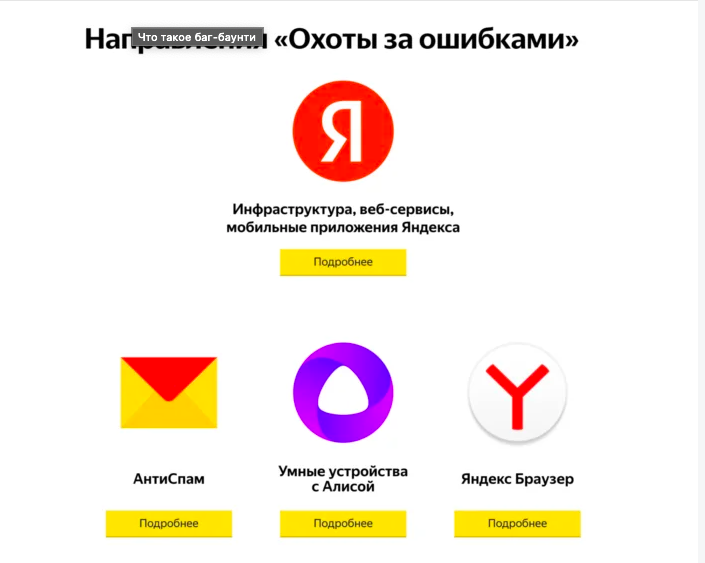 Багбаунти яндекса