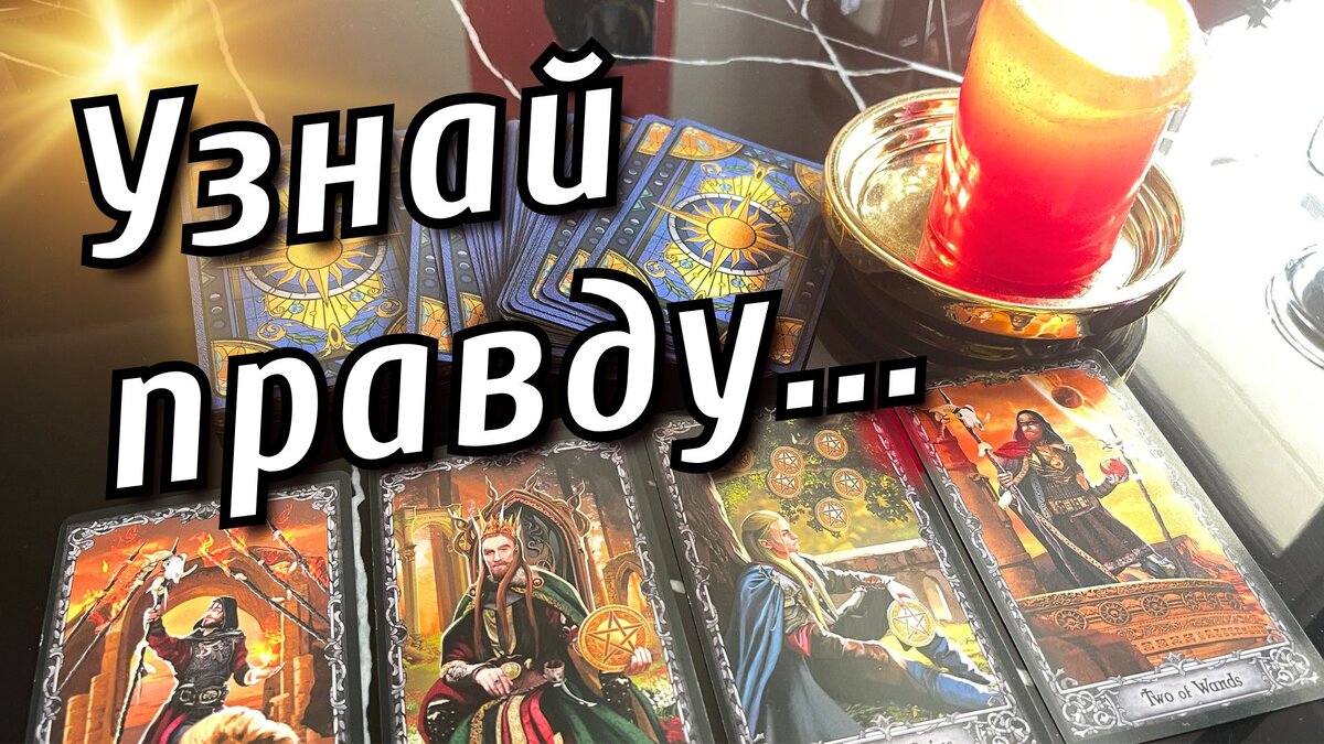 ❗️Его Правда о Вас… Честно Его Мысли…🌗❤️♣️ таро расклад ❤️ онлайн гадание