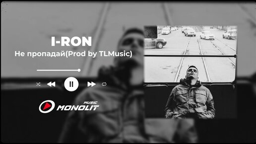 I - RON - Не пропадай Prod by TLMusic