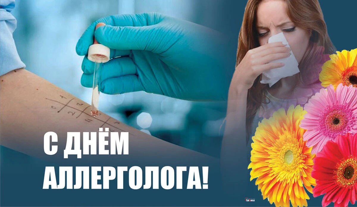 День аллерголога. Иллюстрация: «Весь Искитим»