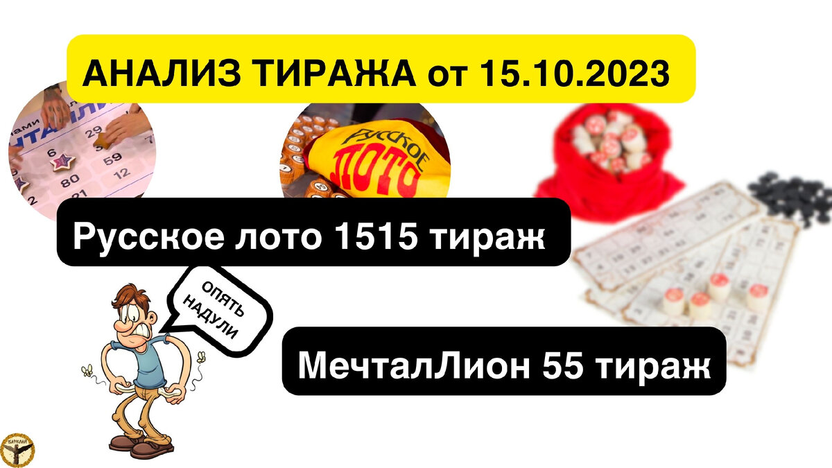 Русское лото 1515 тираж и МечталЛион 55 тираж анализ тиражей от 15.10.2023  | Барклай студия | Дзен