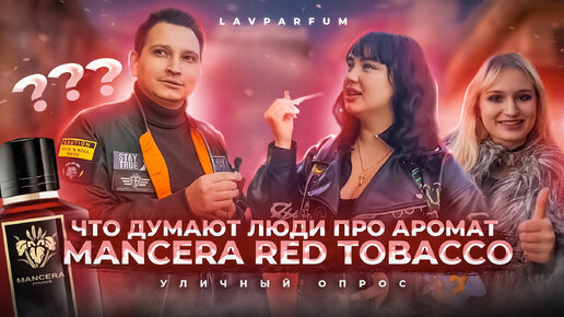 Что люди думают про аромат Mancera Red Tobacco ?