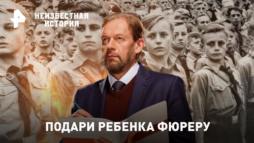 Подари ребенка фюреру. Как в Третьем рейхе растили истинных арийцев — Неизвестная история