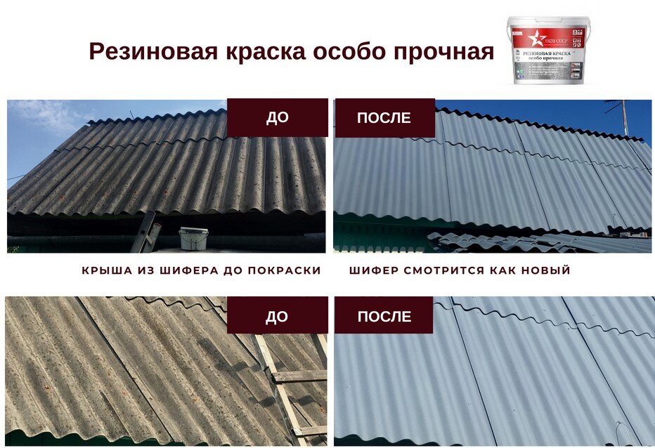 Резиновая краска кровли из шифера