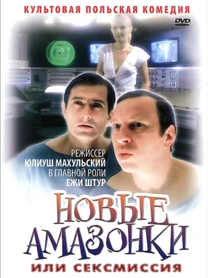 Афиша фильма "Новые Амазонки", из интернета. 