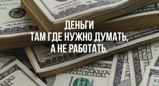 Деньги действительно находятся там, где люди способны мыслить стратегически, а не просто трудиться без размышлений