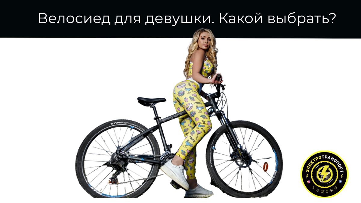 Велосипед для девушки - стильный аксессуар!