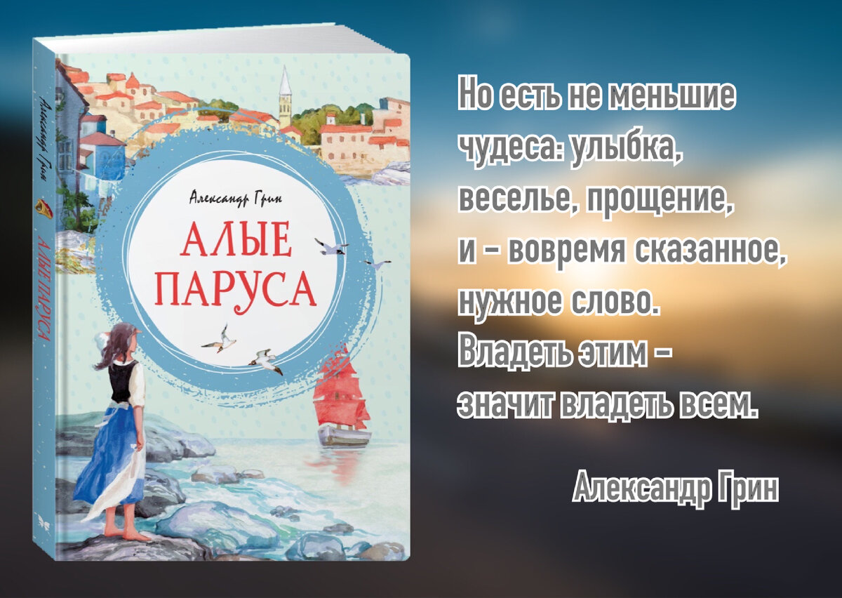 Алые паруса | Александр Грин | страница 18 | thebestterrier.ru - читать книги онлайн бесплатно