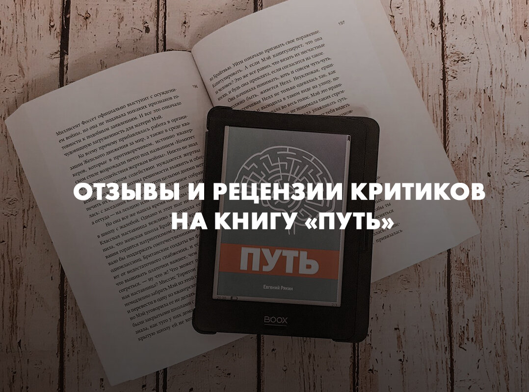 Отзывы и рецензии критиков на книгу Евгения Рякина «Путь»