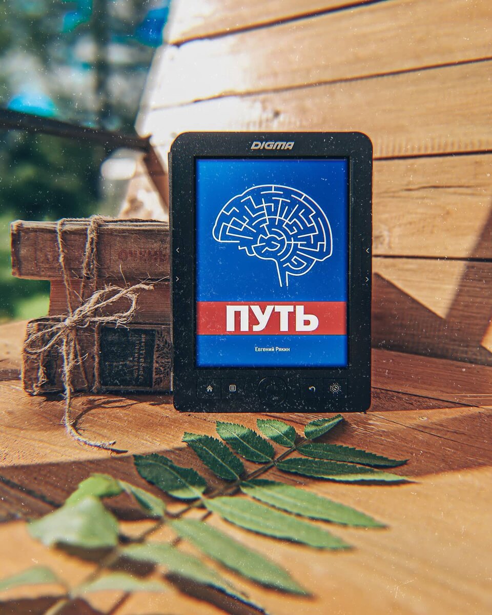 Отзывы о литературном сериале Евгения Рякина "Путь"