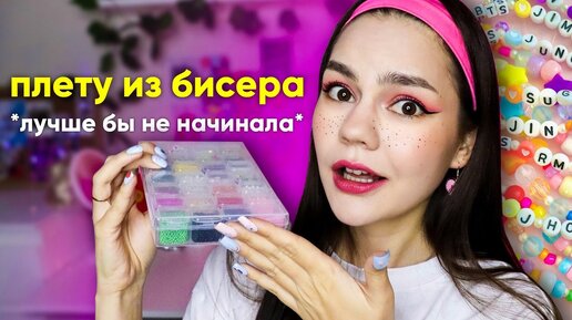 ВПЕРВЫЕ ПРОБУЮ ПЛЕСТИ ИЗ БИСЕРА 🪡🎀 украшения из PINTEREST